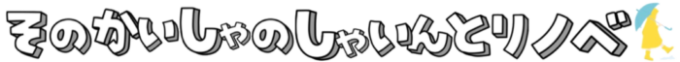 そのかいしゃのしゃいんとリノベ